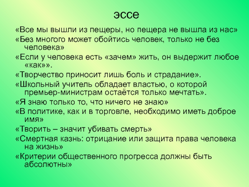 Можно многого. Без много может обойтись человек но только не без человека Аргументы. Без много может обойтись человек но только не без человека эссе. Без многого может обходиться человек но только не без человека эссе. Эссе о человеке.