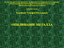 Презентация по технологии на тему Слесарное дело - Опиливание металла