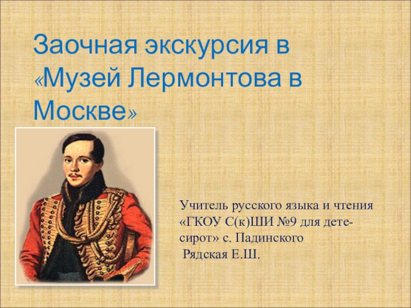 Литература 7 класс лермонтов. Экскурсия по музею Лермонтова в Москве презентация. Музей Лермонтова в Москве заочная экскурсия. Заочная экскурсия по музею Лермонтова. Экскурсия в музей Лермонтова презентация.