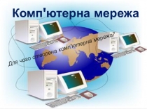 Презентація з інформатики на тему - Комп'ютерна мережа (3 клас)