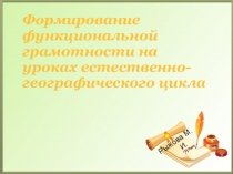 Презентация Формирование функциональной грамотности на уроках биологии