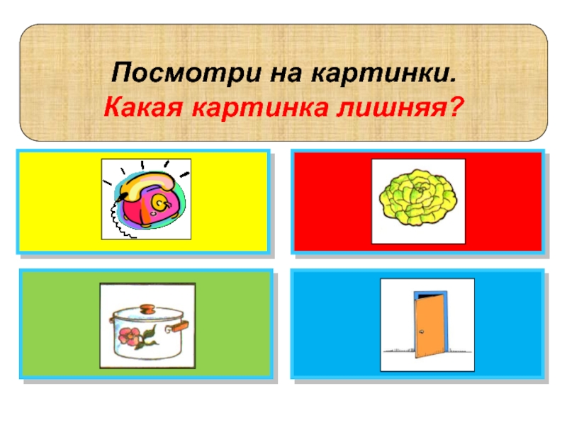 Посмотри какая картинка. Какой какая какое в картинках. Какие картинки посмотреть. Какие картинки. Посмотри какие картинки.