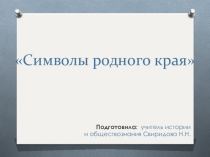 Презентация по истории на тему: Символы родного края