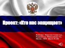 Презентация по окружающему миру Кто нас защищает 3 класс