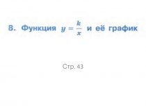 Презентация - приложение к учебнику Макарычев, алгебра 8. График функции y=k/x