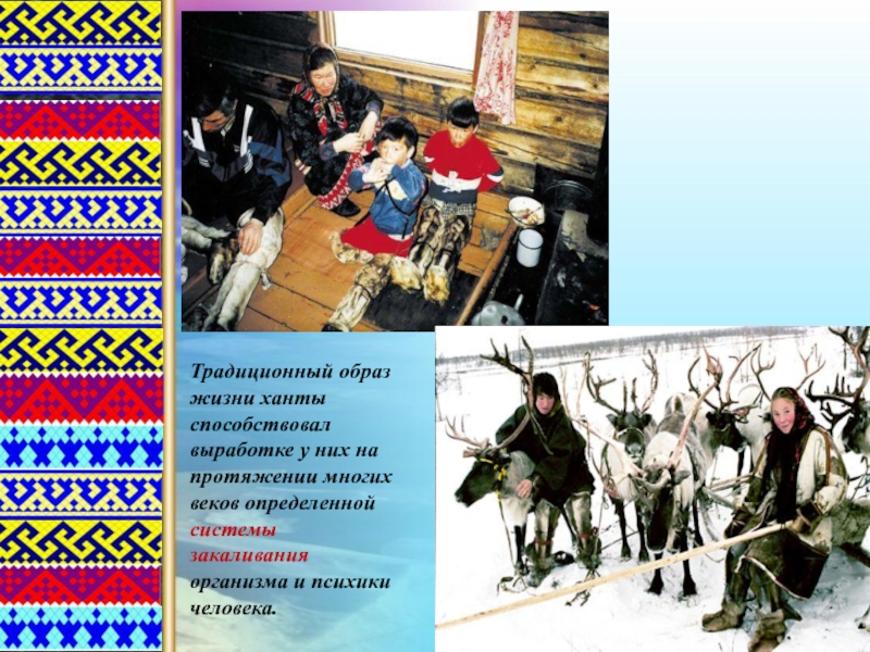 Традиционный образ. Традиционный образ жизни. Образ жизни ХМАО. Афиша игры народов севера для детей. Подвижная игра: игра народов севера «ловля оленей».