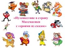 Урок - игра Путешествие в страну Математики с героями из сказок