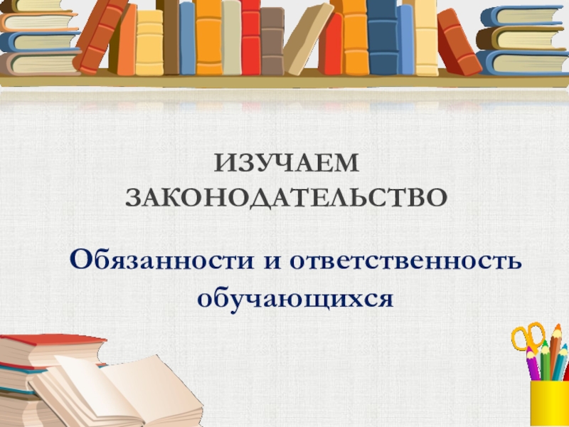 Обязанности и ответственность обучающихся презентация