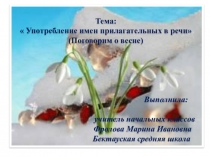 Презентация: Употребление имен прилагательных в речи (Поговорим о весне) (4 класс)