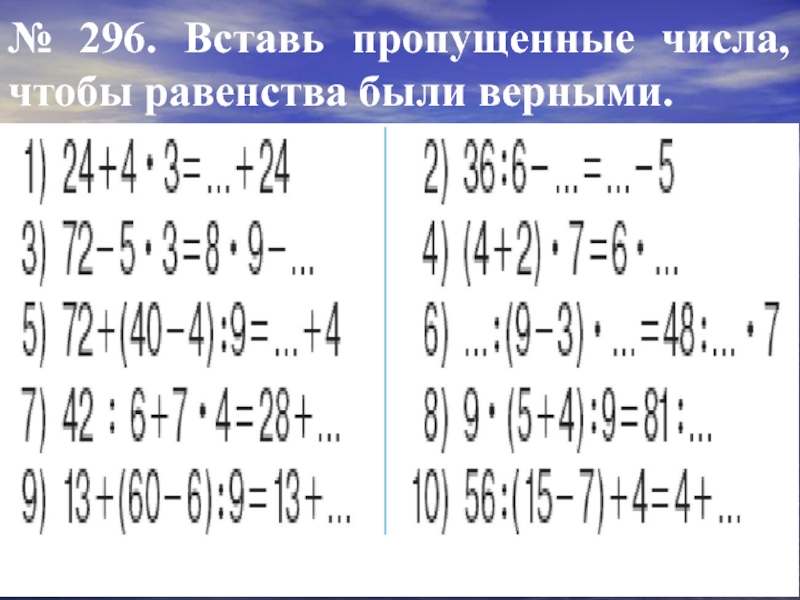 Вставь арифметическим. Вставь пропущенные числа чтобы равенства были верными. Вставить пропущенные числа. Вставить пропущенные числа чтобы равенство было верным. Вставить пропущенные числа так чтобы равенства были верными.