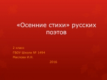 Презентация Осенние стихи русских поэтов.