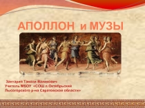 Презентация по истории Древнего мира на тему Религия древних греков ( 5 класс)