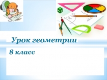 Презентация по геометрии Средняя линия треугольника (8 класс)