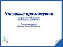 ПрезентацияЧисловые промежутки Алгебра 8 класс Ю.Н.Макарычев