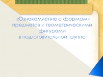 Презентация ФЭМП Ознакомление детей подготовительной группы доу с геометрическими фигурами.