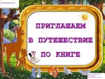 Презентация к библиотечному уроку на тему:  Структура книги (4 класс)