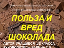 Проект Вред и польза шоколада