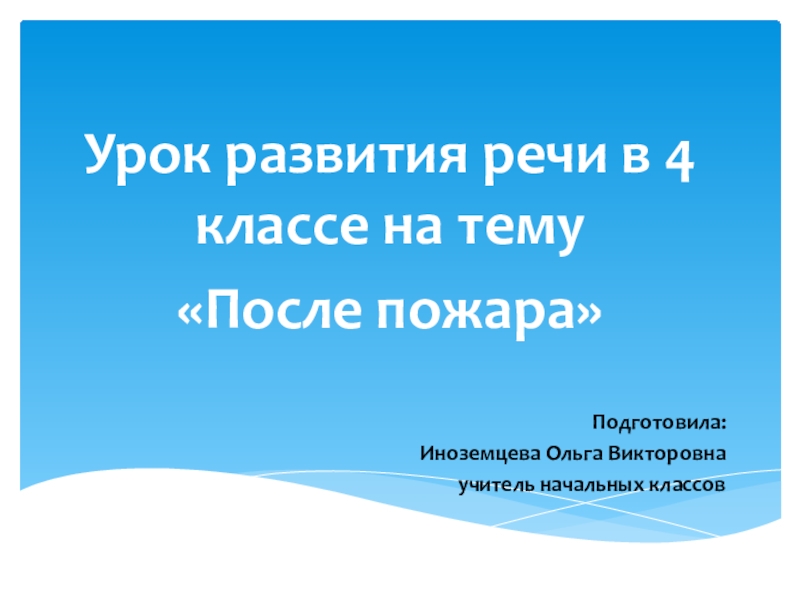 Изложение пожар в лесу паустовский 4 класс презентация