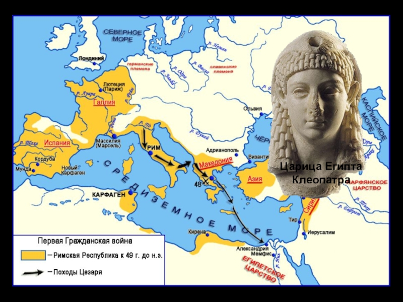 Захваты цезаря. Римская Империя при Юлие Цезаре.