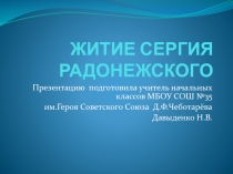 Презентация по Основам православной культуры на тему Жизненный подвиг Сергия Радонежского