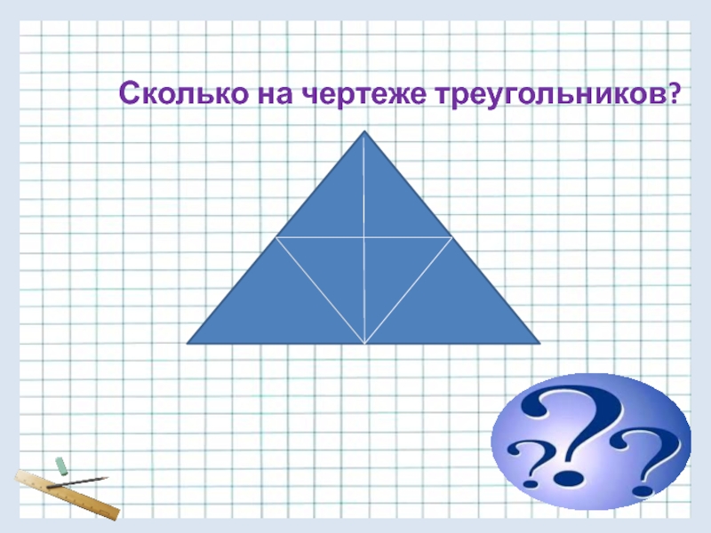 Сколько треугольников в чертеже