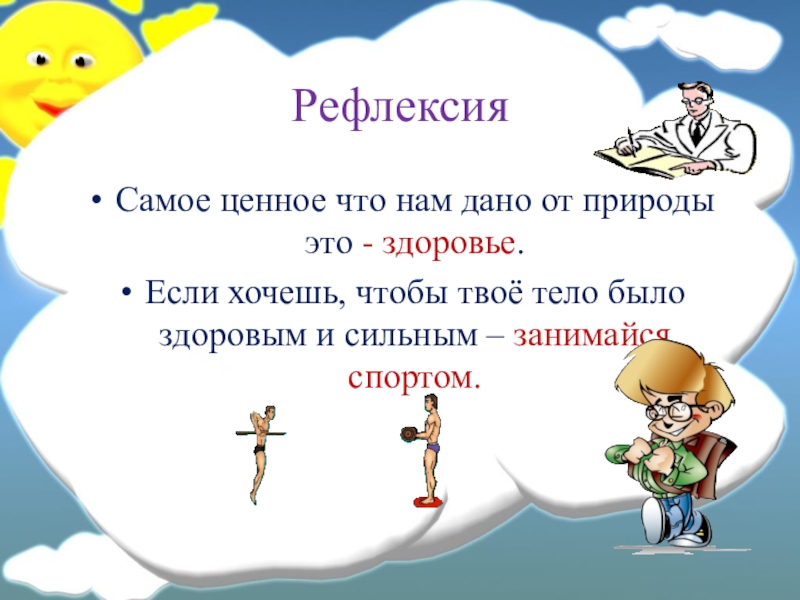 Самое ценное. Рефлексия по ЗОЖ В начальной школе. Самое ценное в жизни это здоровье. Презентация самое ценное это здоровье. Рефлексия по здоровому питанию.