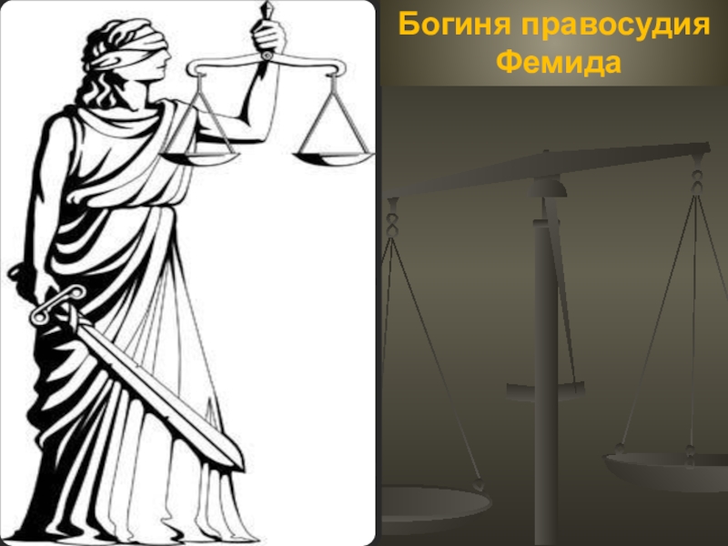 Юстиция богиня. Спасибо за внимание Фемида. Богиня правосудия спасибо за внимание. Тема для презентации правосудие.