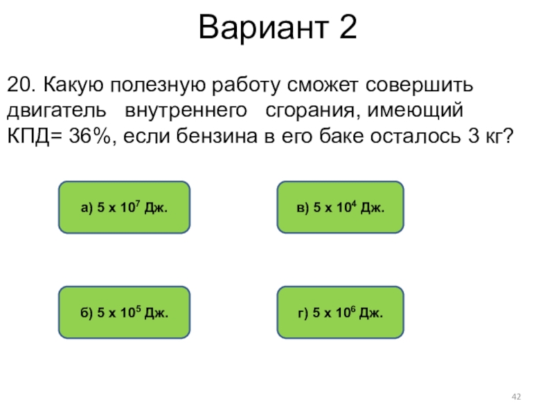 Двигатель внутреннего сгорания совершил полезную работу равную. Какую полезную работу сможет совершить. Какую полезную работу может совершить двигатель внутреннего. Двигатель внутреннего сгорания совершил полезную работу. Двигатель внутреннего сгорания совершил полезную работу 3,2.