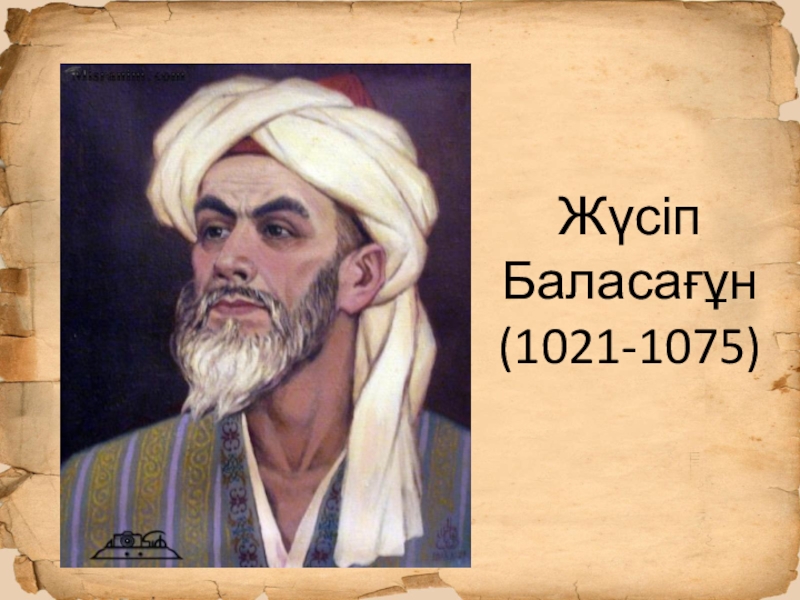 Жүсіп баласағұн. Юсуф Баласагуни и Махмуд Кашгари. Юсуф Хас Хаджиб. Жусуп Баласагун портрет. Юсуф Хас Хаджиб Баласагуни.