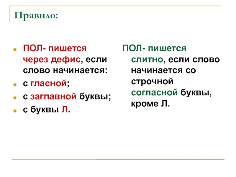 Пол картины как пишется