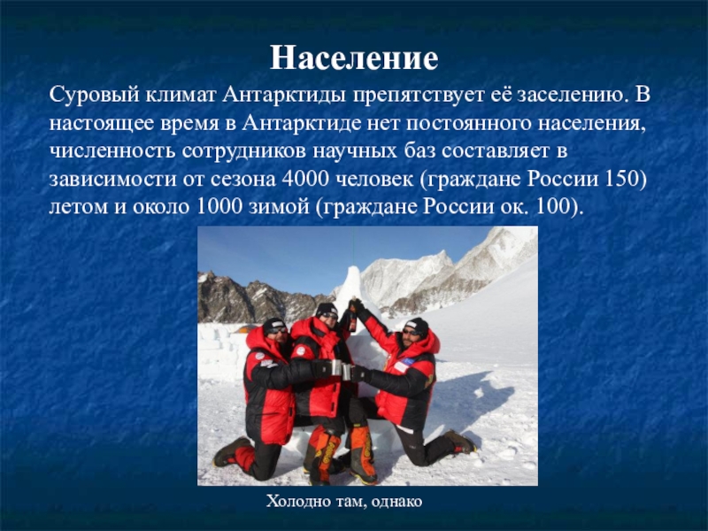 В антарктиде живут люди. Население Антарктиды. Занятия населения Антарктиды. Народы и зоняти в Антарктиде. Численность населения Антарктиды.