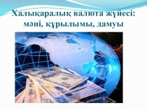 Презентация Тақырыбы: Халықаралық валюта