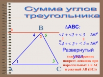 Презентация по геометрии на тему Сумма углов треугольника (7 класс)