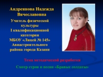 Презентация методической разработки Бравые солдаты