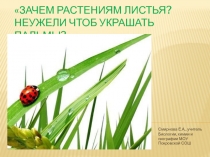 Презентация к уроку биологии в 6 классе Лист - часть побега. Внешнее и внутреннее строение листа