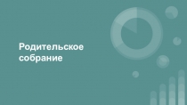 Родительское собрание Решение внеурочных вопросов