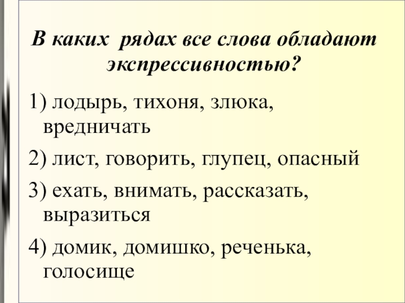 Вредничать синонимы. В каких рядах все слова обладают экспрессивностью лодырь тихоня. Тихоня предложение. Предложение со словом тихоня общего рода. 5 Предложений со словом тихоня.