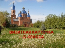 Визитная карточка 1 класса