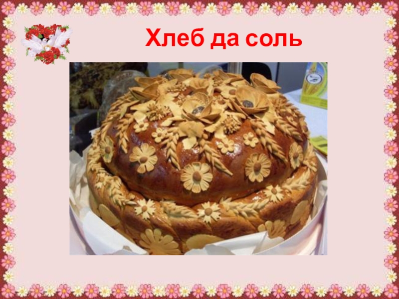 Каравай хлеб да соль картинки