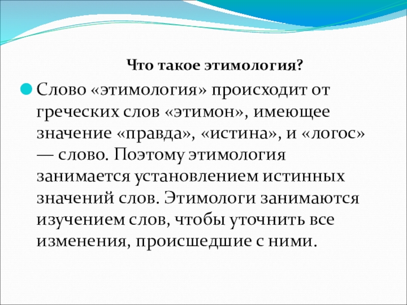 О чем рассказывает этимология проект