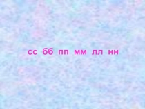 Презентация по русскому языку на тему Слова с удвоенными согласными (2 класс)