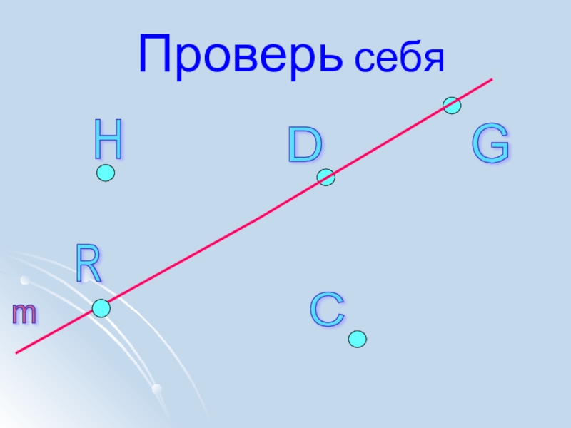 Начальные геометрические сведения презентация