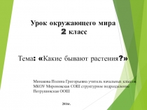 Презентация по теме: Какие бывают растения?