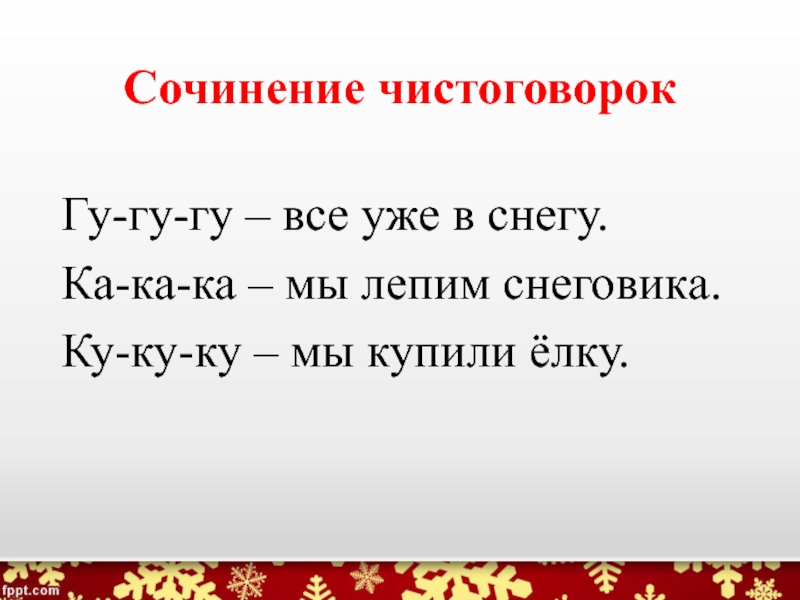 Повторяющиеся непарные согласные звуки спиши чистоговорки. Ка ка ка чистоговорки. Чистоговорки ку-ку-ку. Чистоговорка 1 класс. Чистоговорки на слоги ка ко ку.