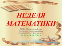 Презентация Неделя математики 1-4 класс