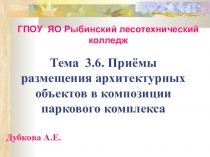 Презентация по ПМ01 специальность садово-парковое и ландшафтное строительство тема Приёмы размещения архитектурных объектов в композиции паркового комплекса часть 13 курс