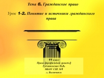 Презентация по праву Понятие и источники гражданского права 11 класс (профильный уровень)
