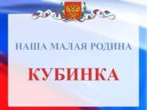 Презентация Наша малая Родина