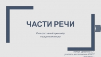 Интерактивный тренажер по русскому языку на тему Части речи