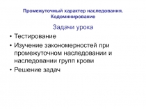 Презентация по биологии Неполное доминирование 10 класс